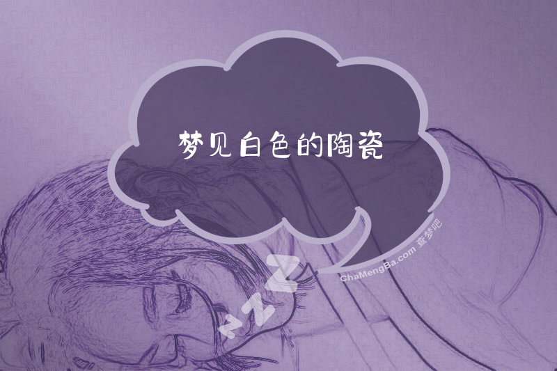 梦见白色的陶瓷