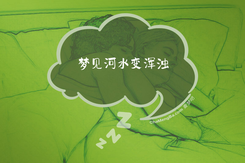 梦见河水变浑浊
