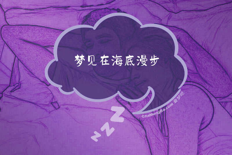 梦见在海底漫步