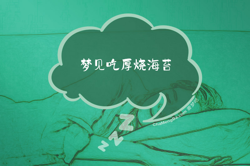 梦见吃厚烧海苔
