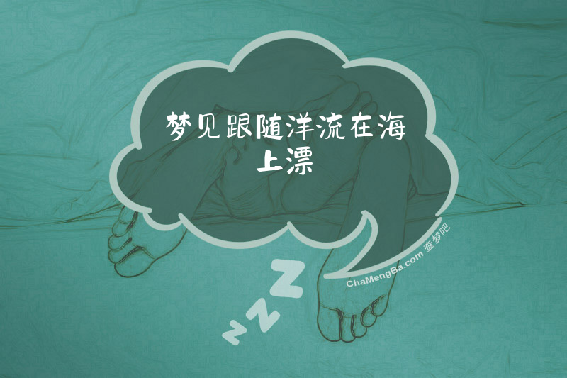 梦见跟随洋流在海上漂