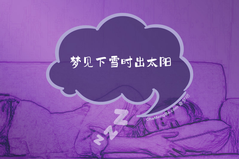 梦见下雪时出太阳