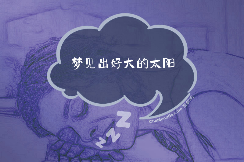 梦见出好大的太阳