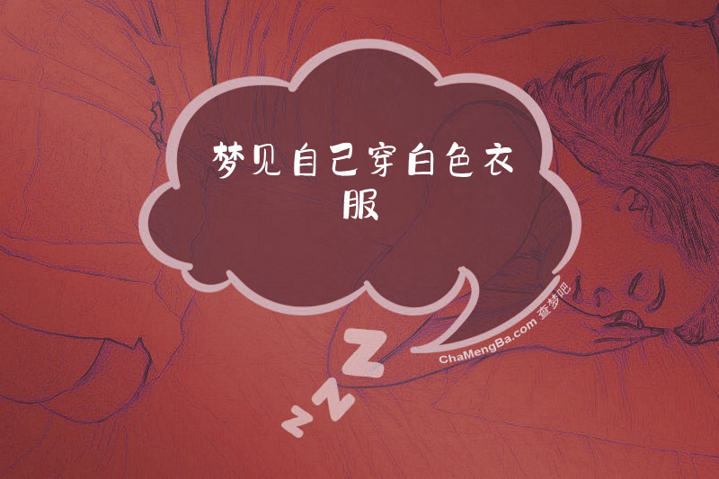 梦见自己穿白色衣服