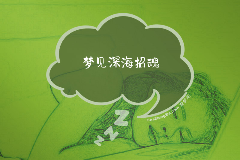 梦见深海招魂