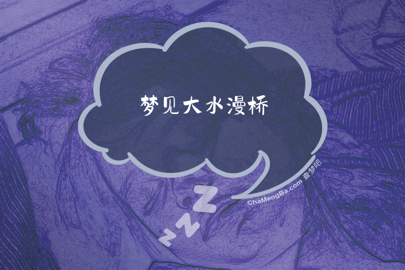梦见大水漫桥
