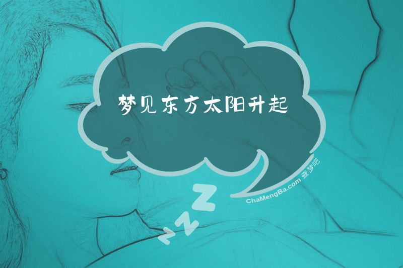 梦见东方太阳升起