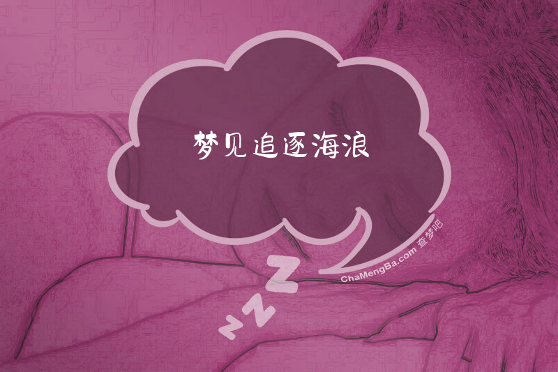 梦见追逐海浪