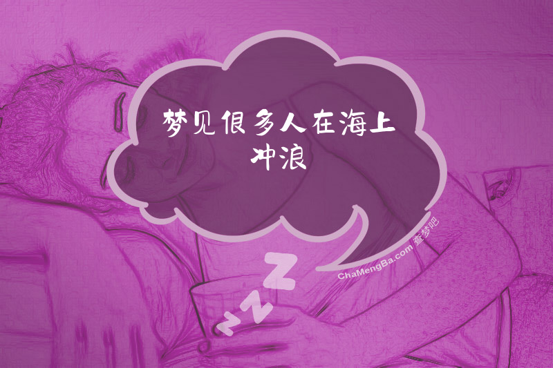 梦见很多人在海上冲浪