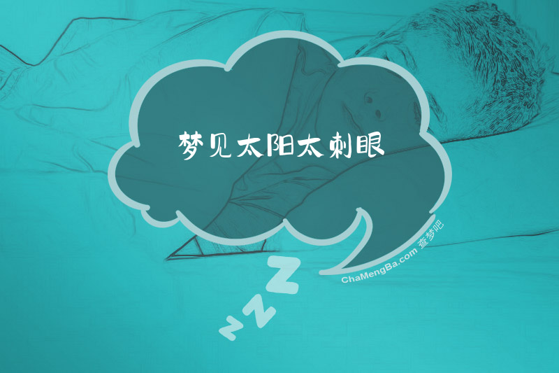 梦见太阳太刺眼