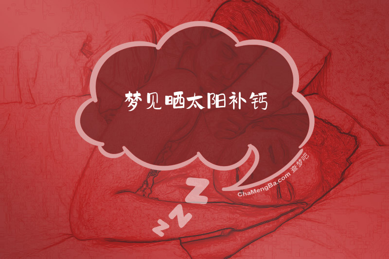 梦见晒太阳补钙