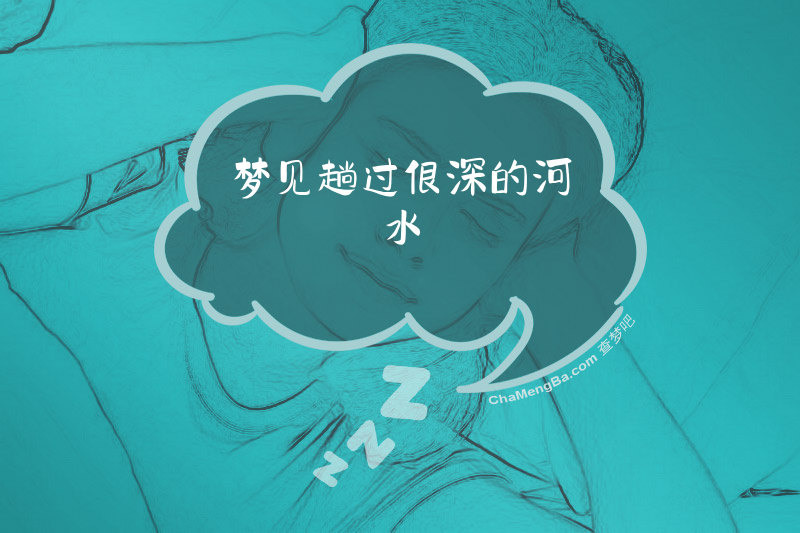 梦见趟过很深的河水