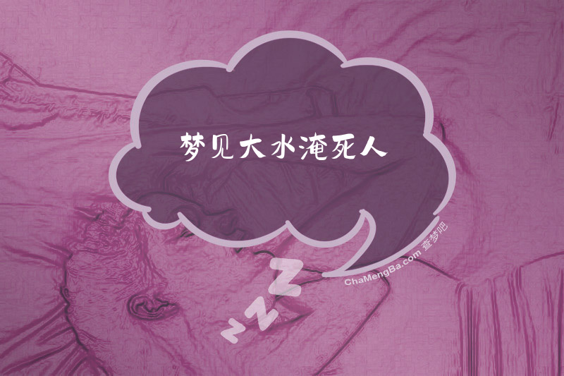 梦见大水淹死人