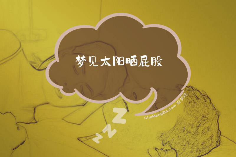 梦见太阳晒屁股