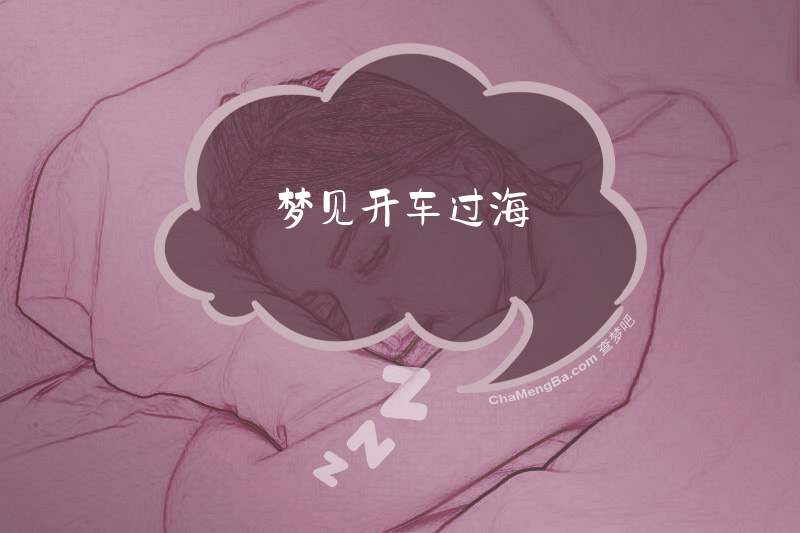 梦见开车过海