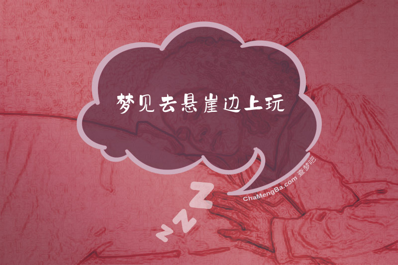 梦见去悬崖边上玩