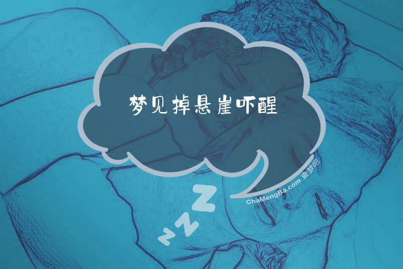 梦见掉悬崖吓醒