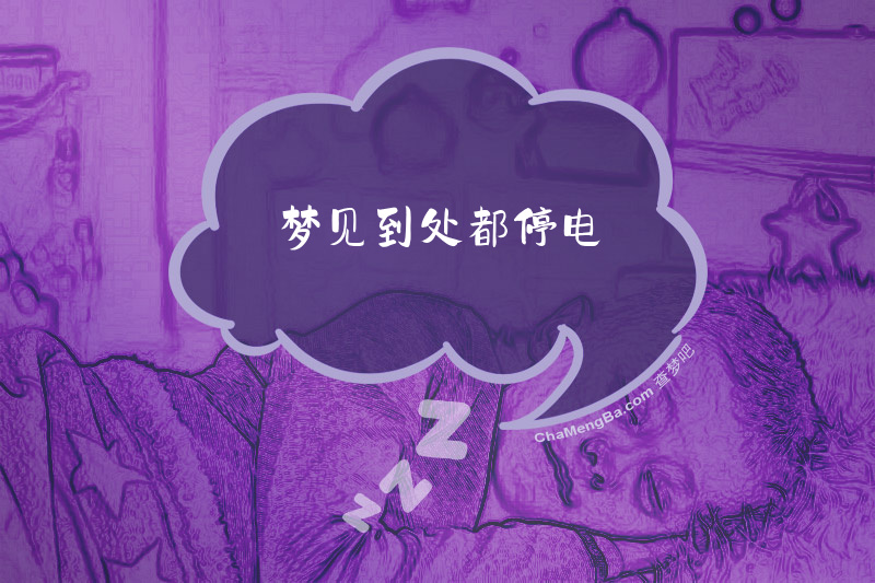 梦见到处都停电