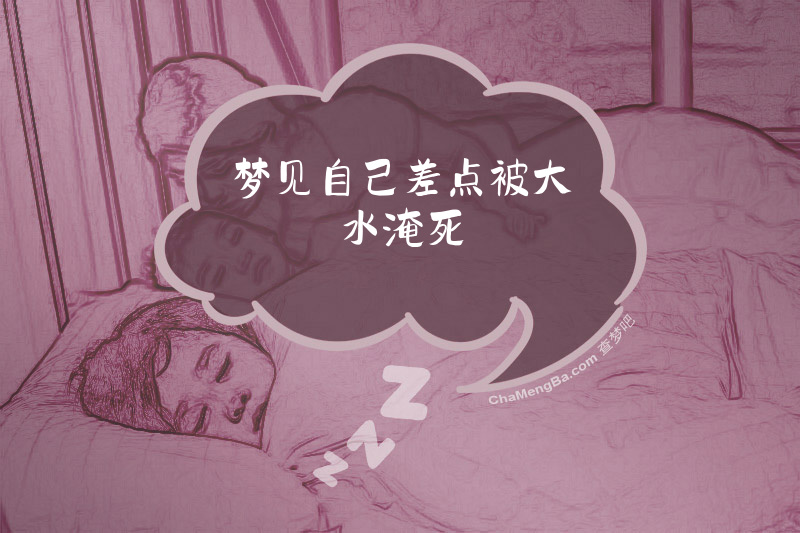 梦见自己差点被大水淹死