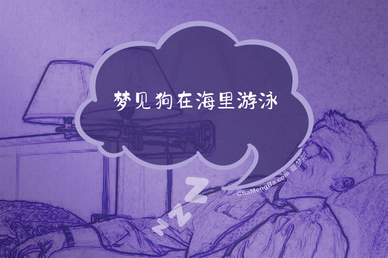 梦见狗在海里游泳