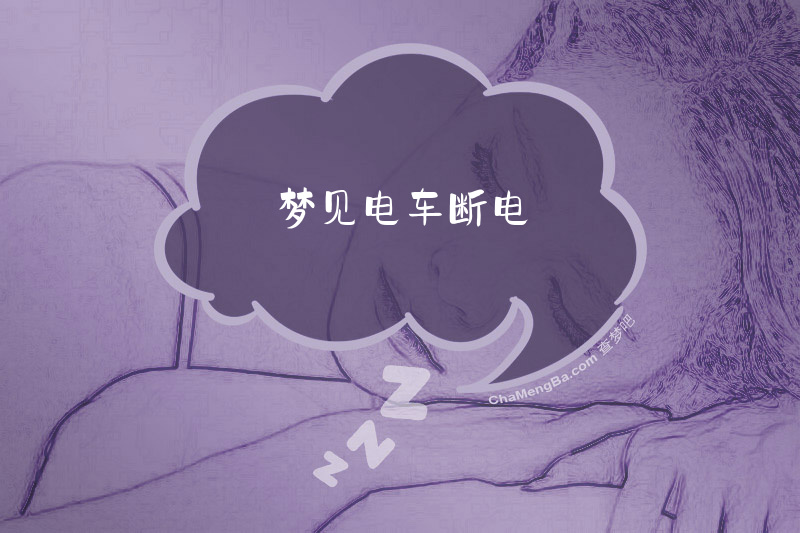 梦见电车断电