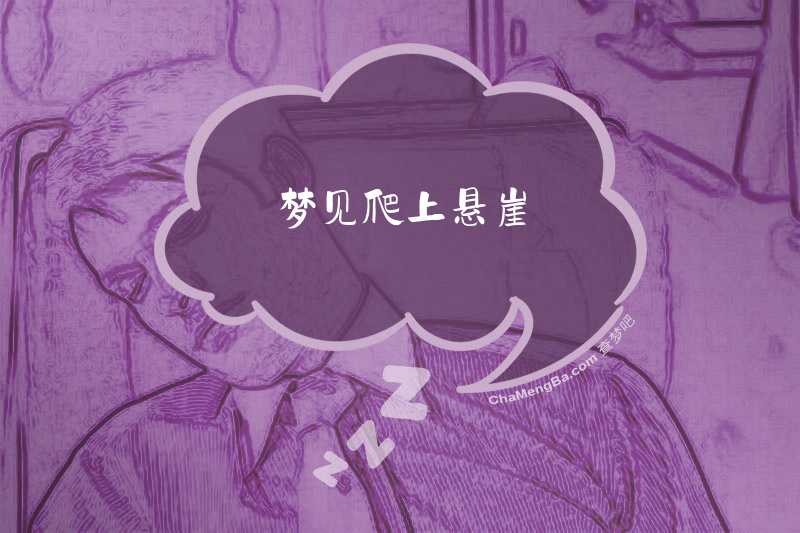 梦见爬上悬崖