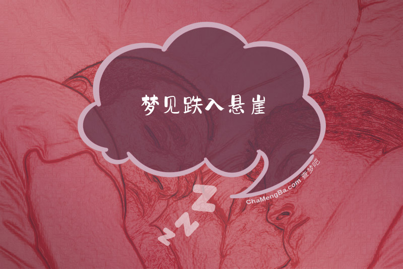 梦见跌入悬崖