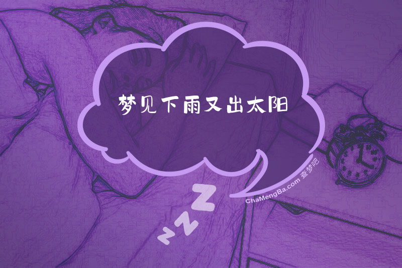 梦见下雨又出太阳