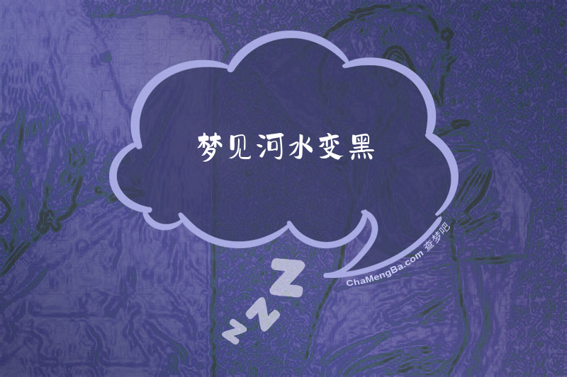 梦见河水变黑