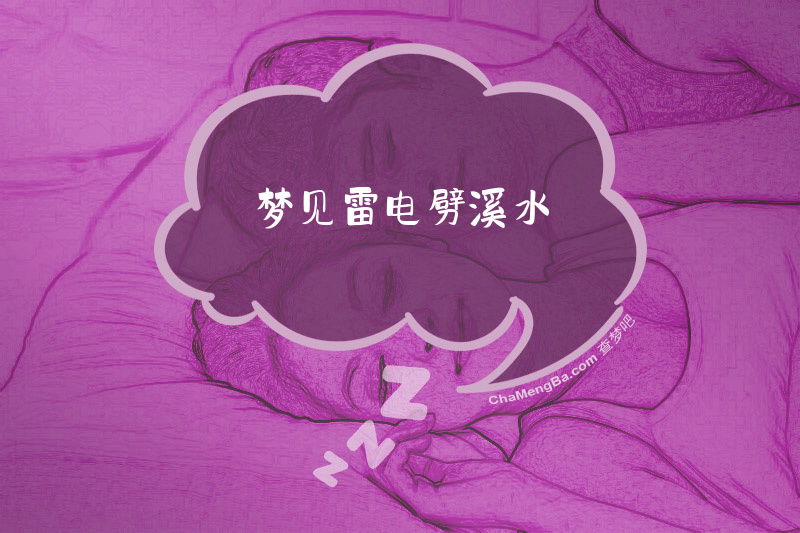 梦见雷电劈溪水