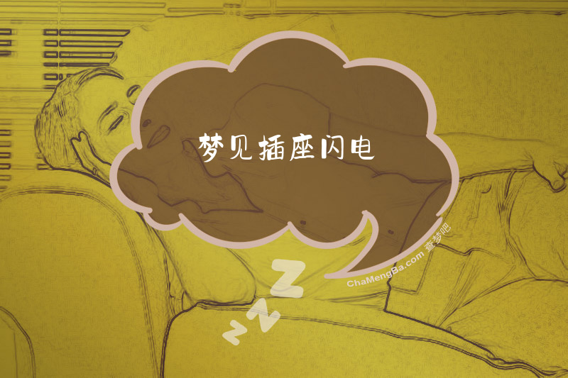 梦见插座闪电