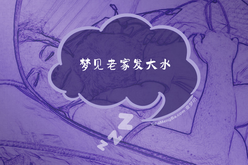 梦见老家发大水
