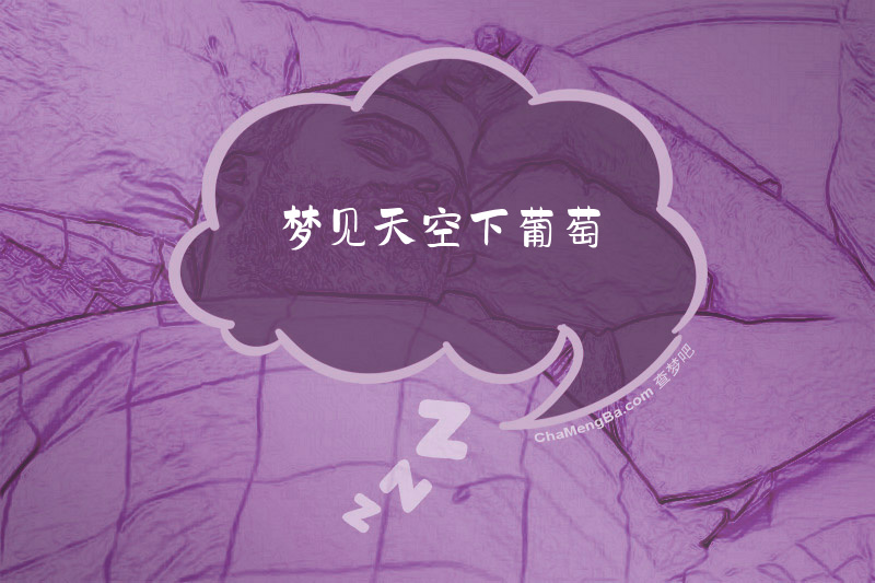 梦见天空下葡萄