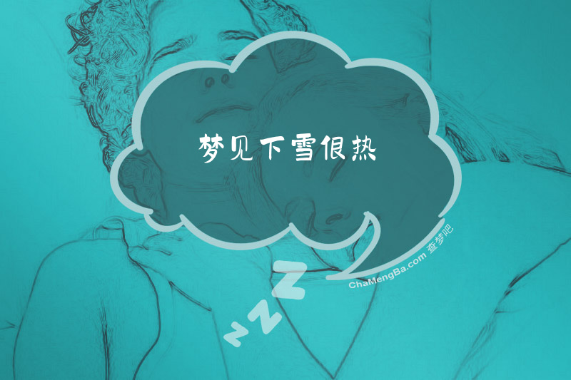 梦见下雪很热