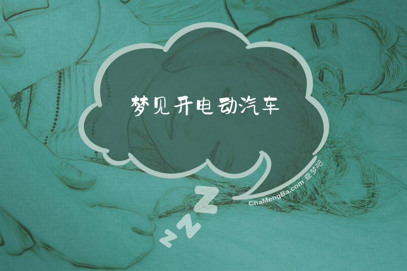 梦见开电动汽车
