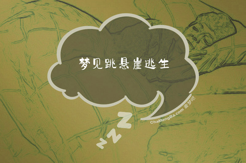 梦见跳悬崖逃生