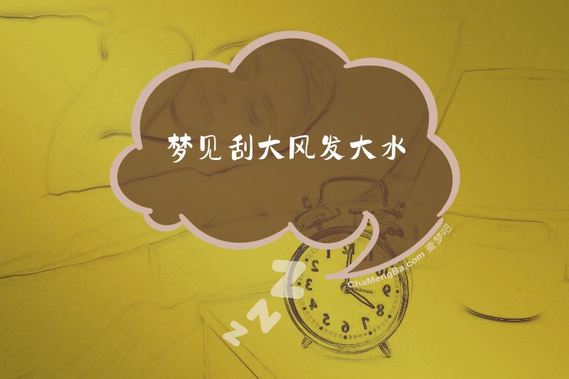 梦见刮大风发大水