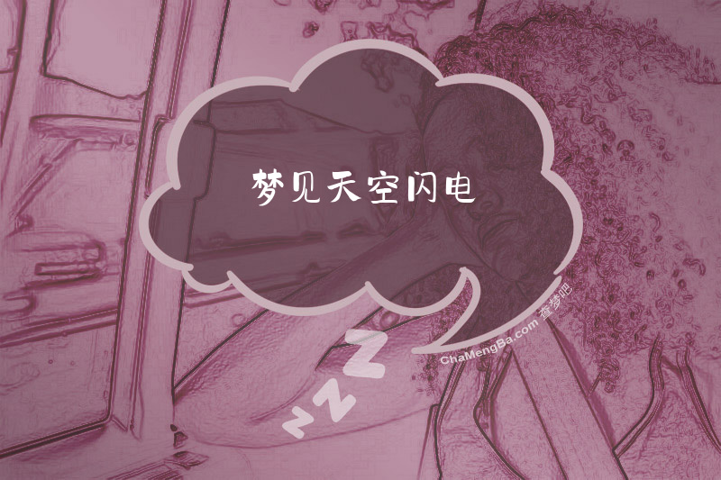 梦见天空闪电
