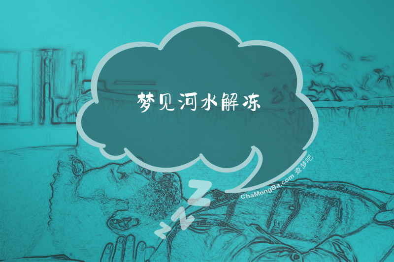 梦见河水解冻
