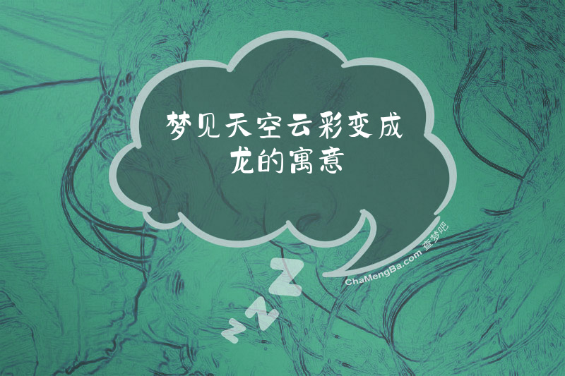 梦见天空云彩变成龙的寓意