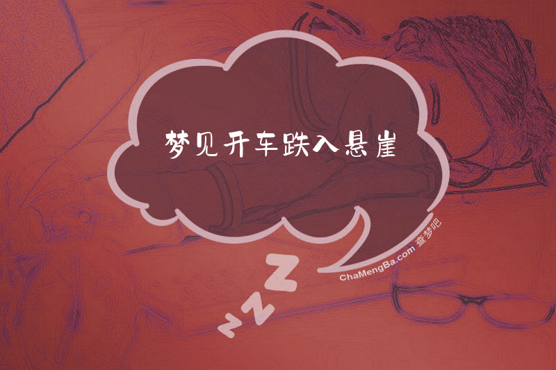 梦见开车跌入悬崖