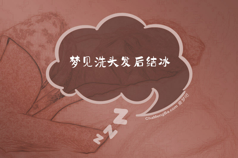 梦见洗头发后结冰