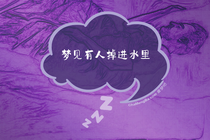 梦见有人掉进水里