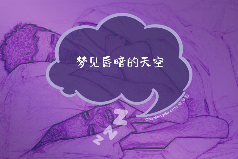 梦见昏暗的天空