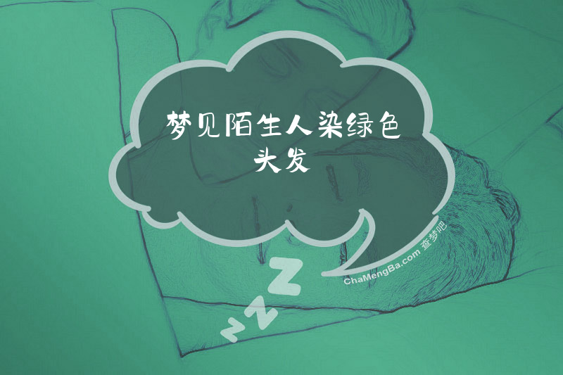 梦见陌生人染绿色头发