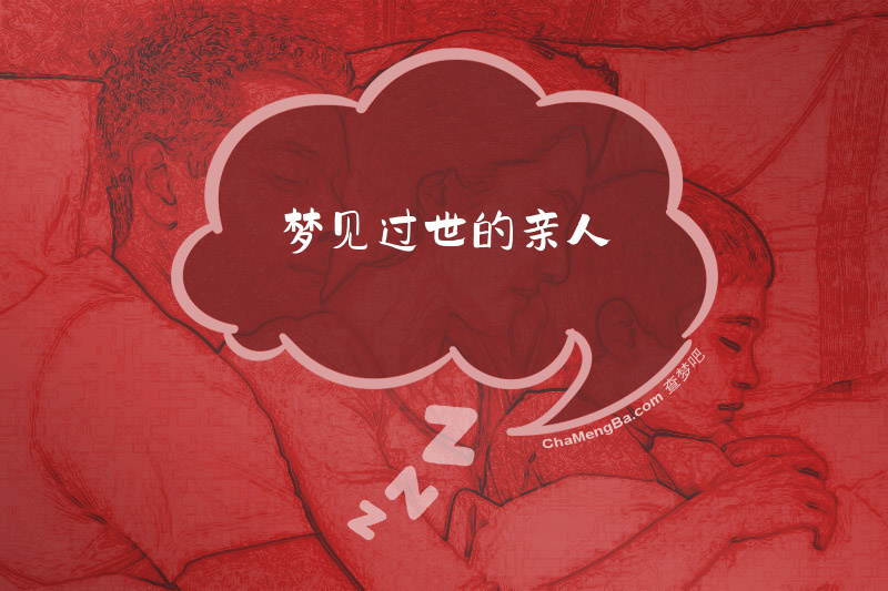梦见过世的亲人