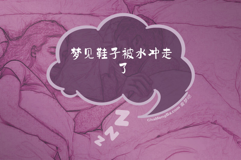 梦见鞋子被水冲走了