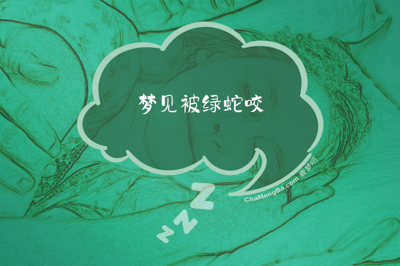 梦见被绿蛇咬