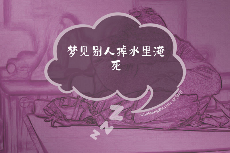 梦见别人掉水里淹死
