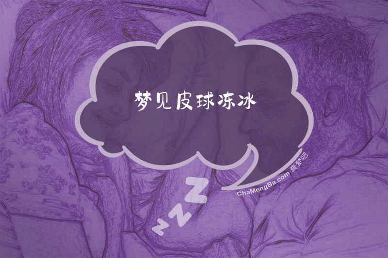 梦见皮球冻冰